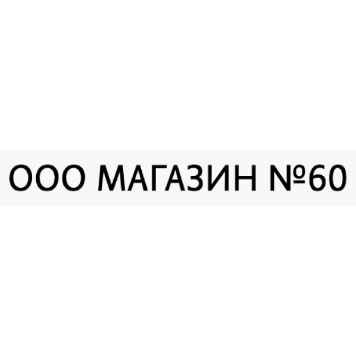ООО Магазин 60