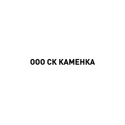 ООО СК Каменка